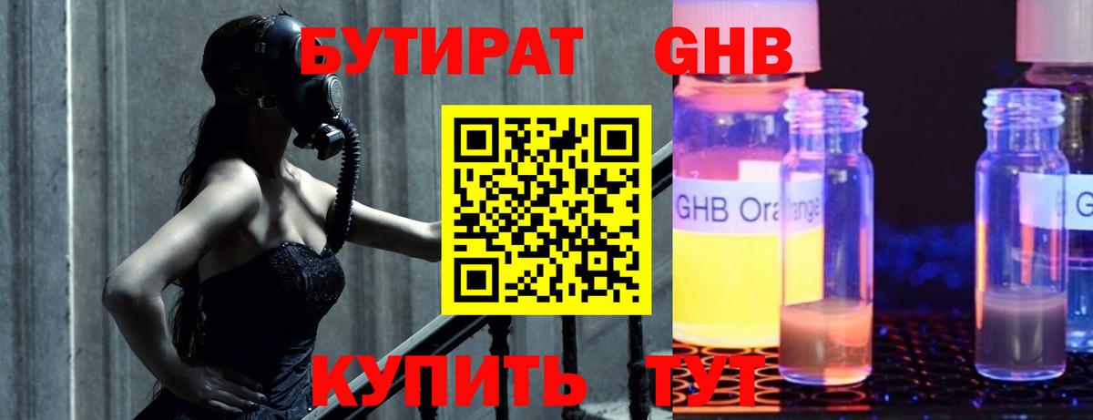 Бутират GHB Подольск