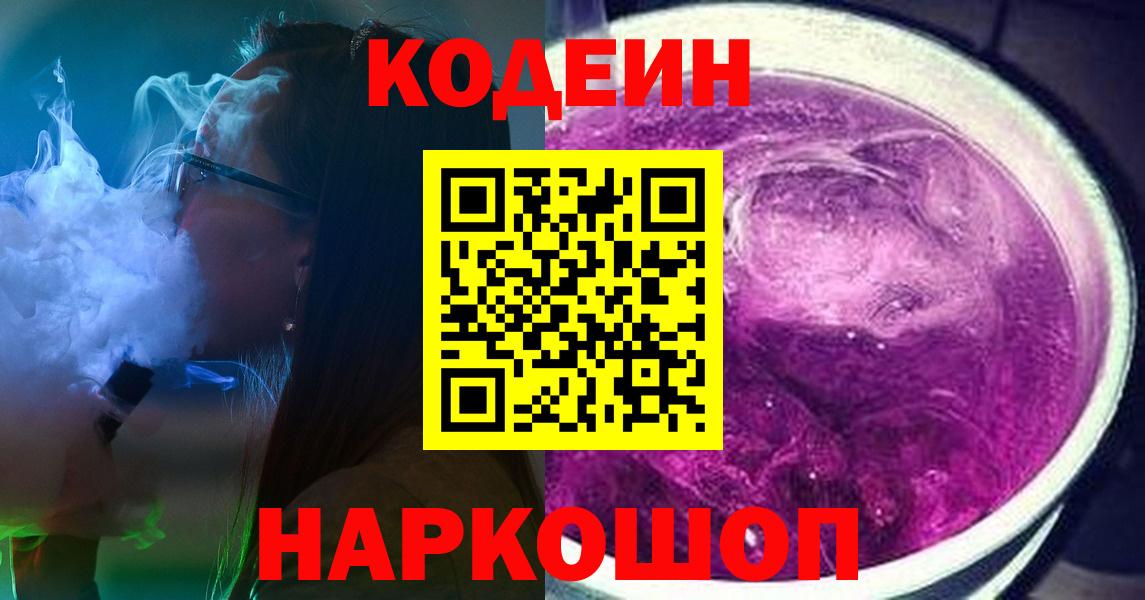 Кодеин напиток Lean (лин)  Вход с VPN  Кодеин Purple Drank  Подольск 